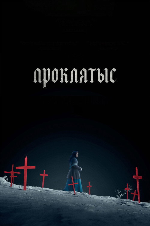 Проклятые постер