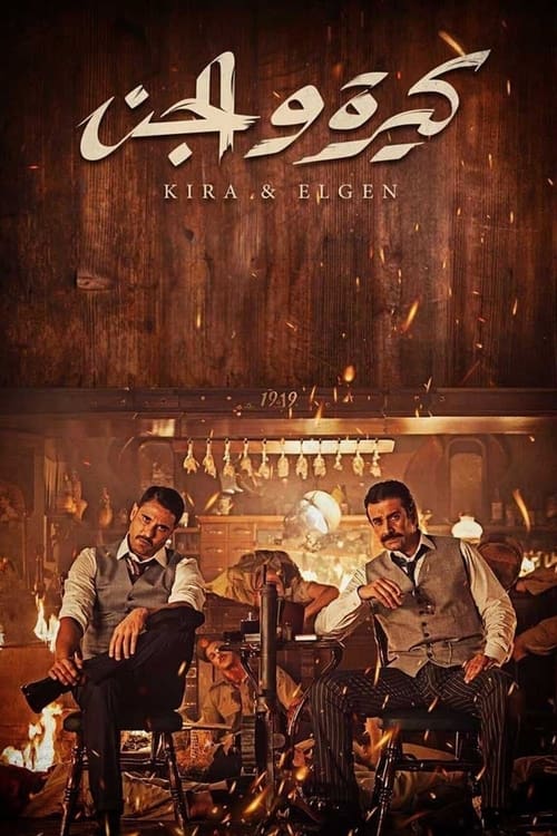 Kira & El Gen постер