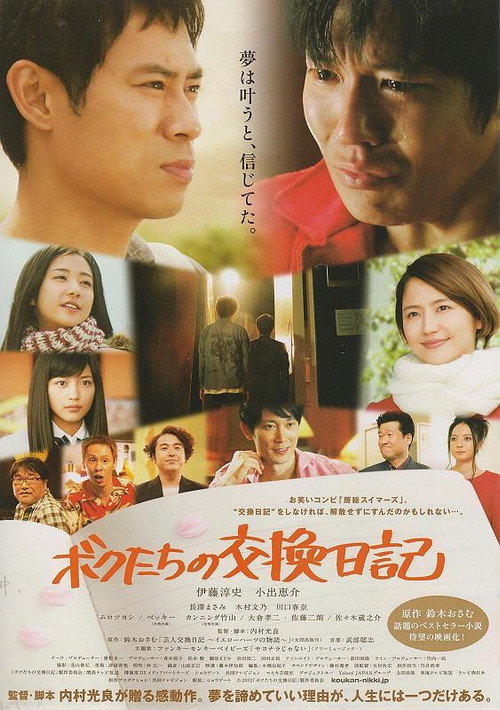 ボクたちの交換日記 постер