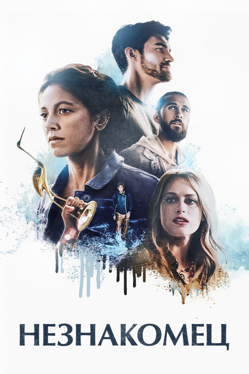 Незнакомец постер