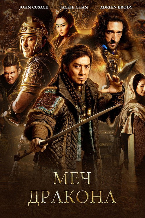 Меч дракона постер