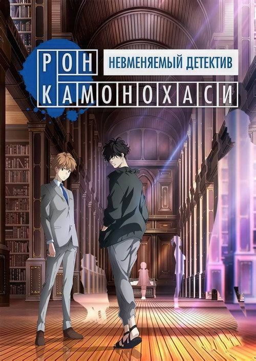 Рон Камонохаши: Невменяемый детектив постер