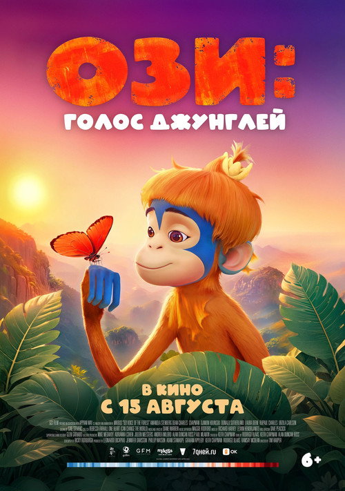 Ози: Голос джунглей постер