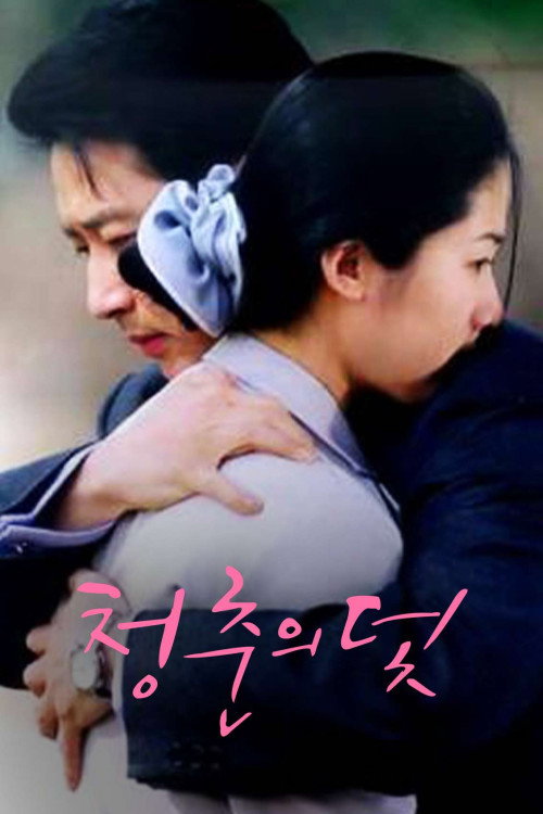 청춘의 덫 постер