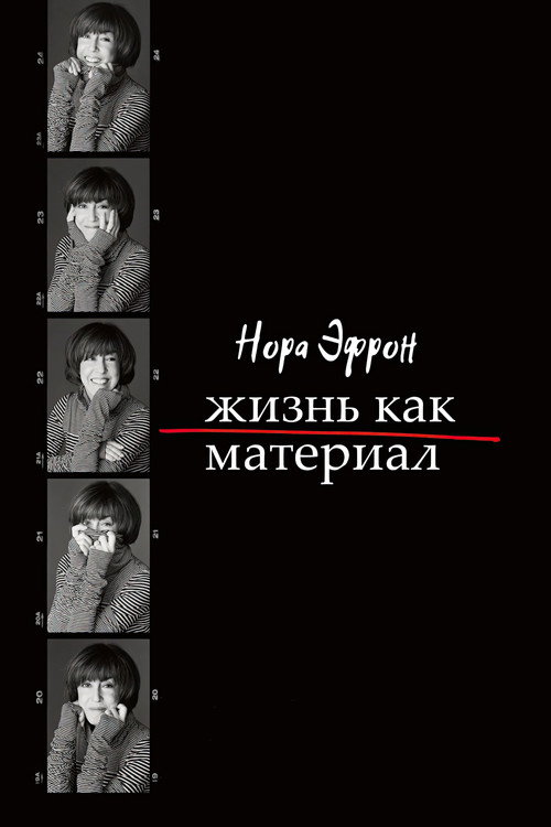 Нора Эфрон. Жизнь как материал постер