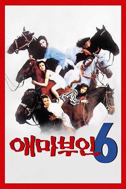 애마부인 5 постер