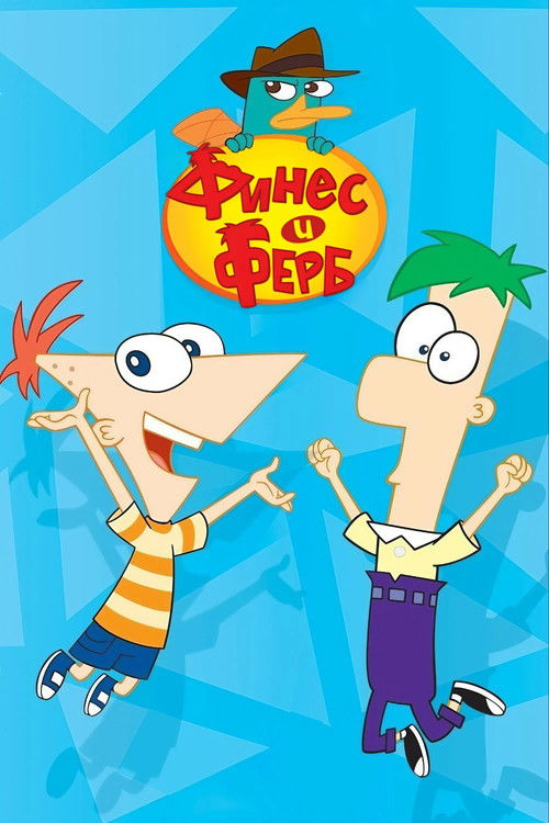 Финес и Ферб постер
