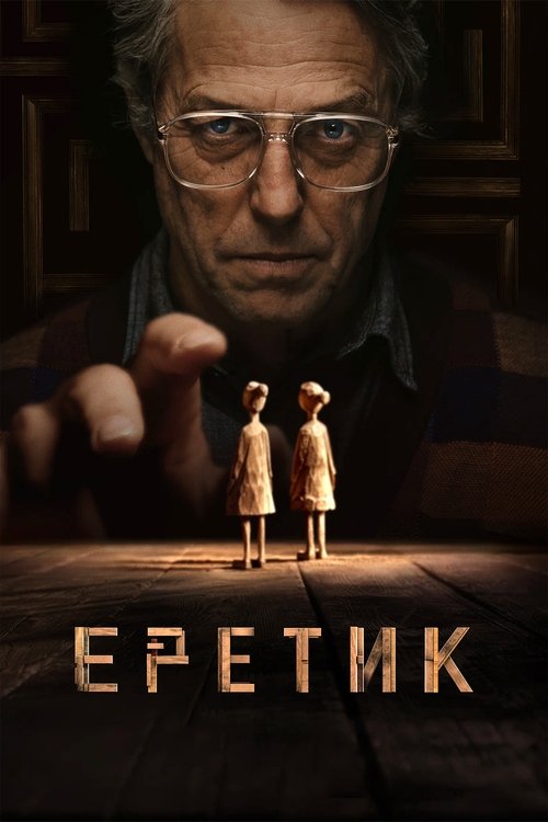 Еретик постер