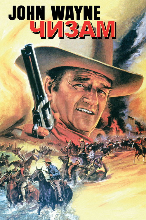 Чизам постер