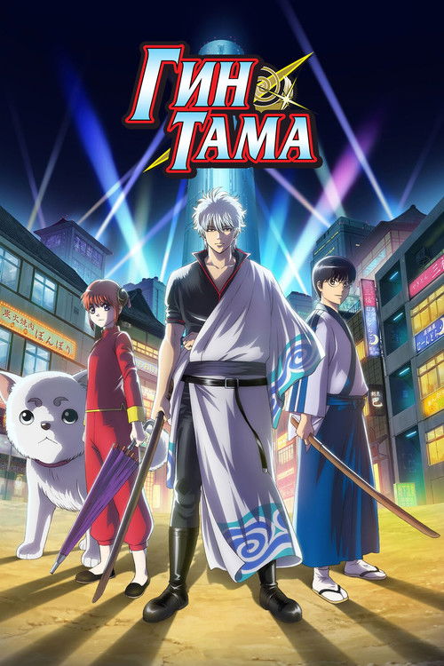 Гинтама постер