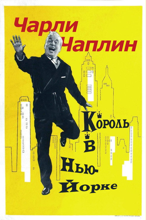 Король в Нью-Йорке постер