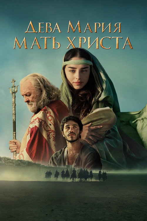 Дева Мария: Мать Христа постер