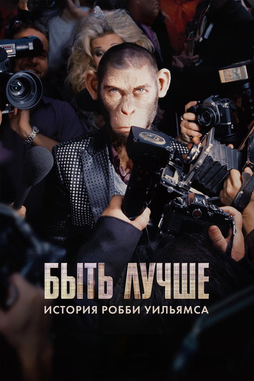 Быть лучше: История Робби Уильямса постер