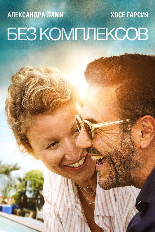 Без комплексов постер