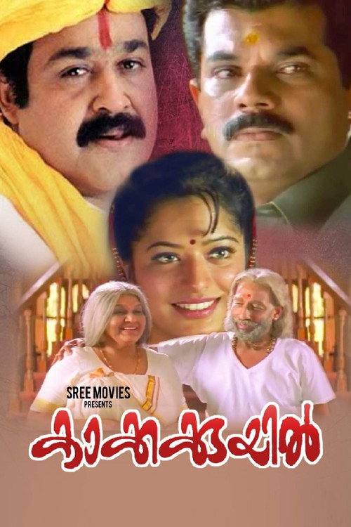 കാക്കക്കുയിൽ постер