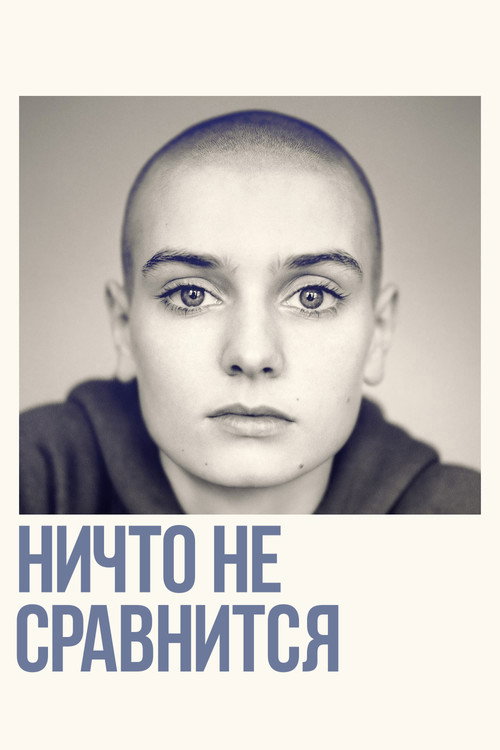 Ничто не сравнится постер