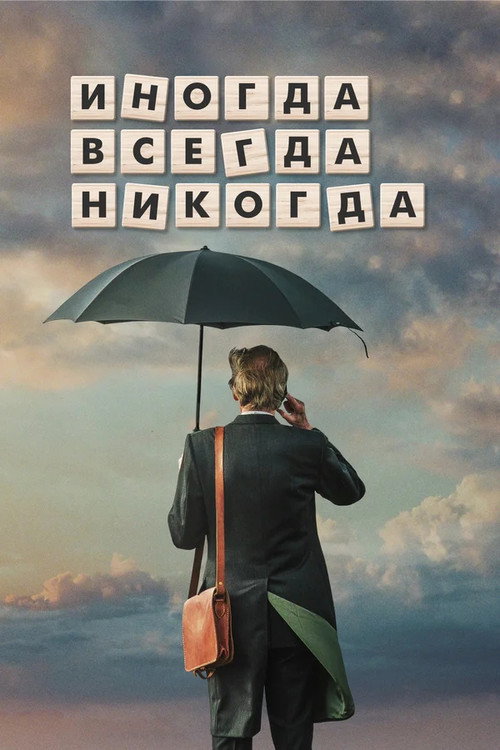 Иногда. Всегда. Никогда постер