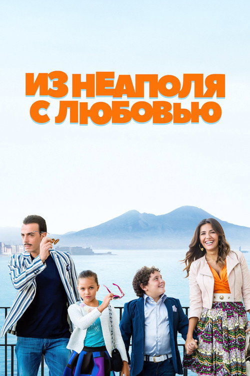 Из Неаполя с любовью постер