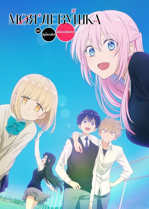 Моя девушка не только милая постер