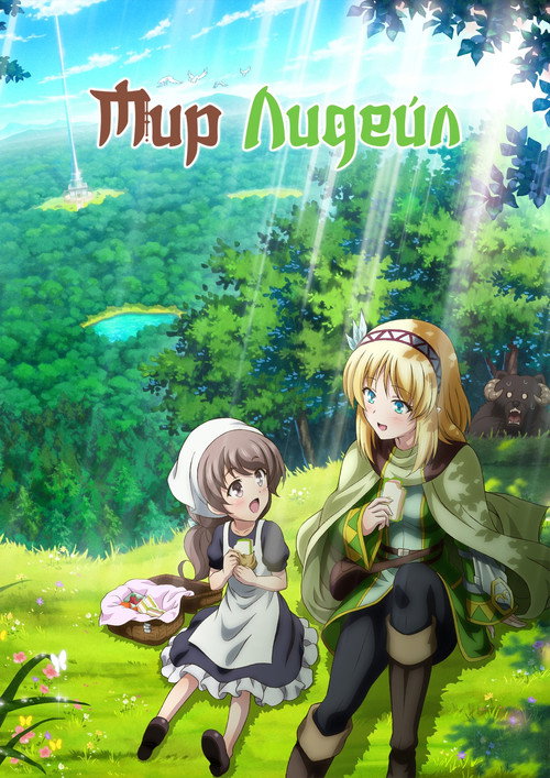 Мир Лидейл постер