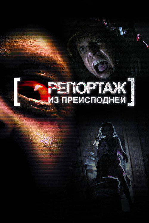Репортаж из преисподней постер