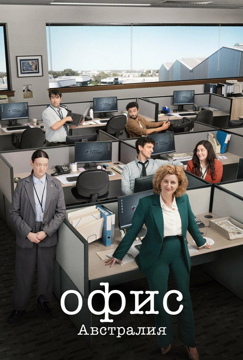 Офис: Австралия постер