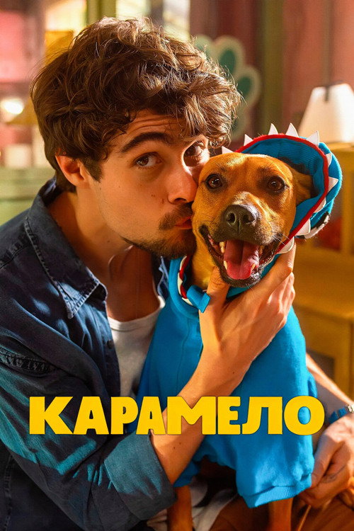 Карамело постер