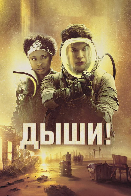 Дыши! постер