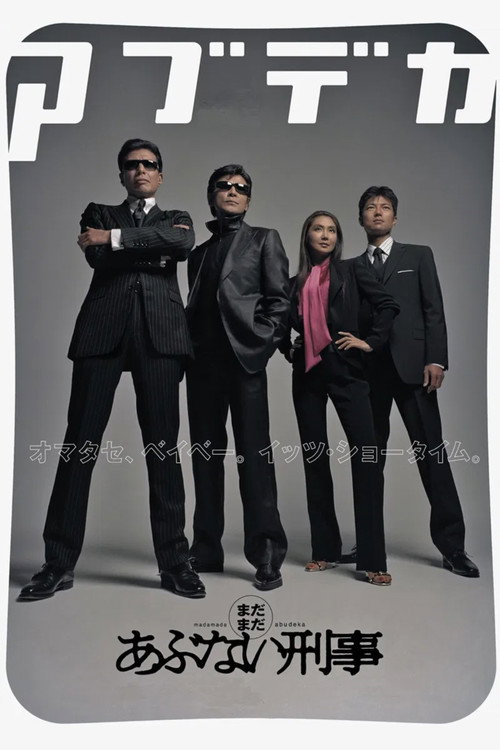 Всё ещё опасные копы постер