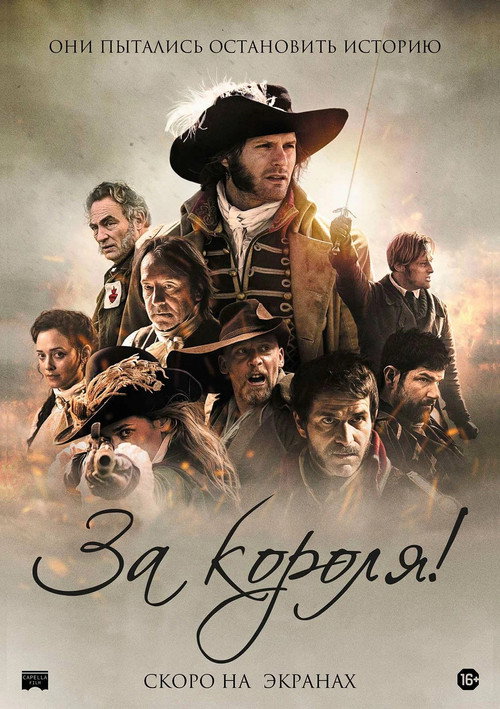 За короля! постер