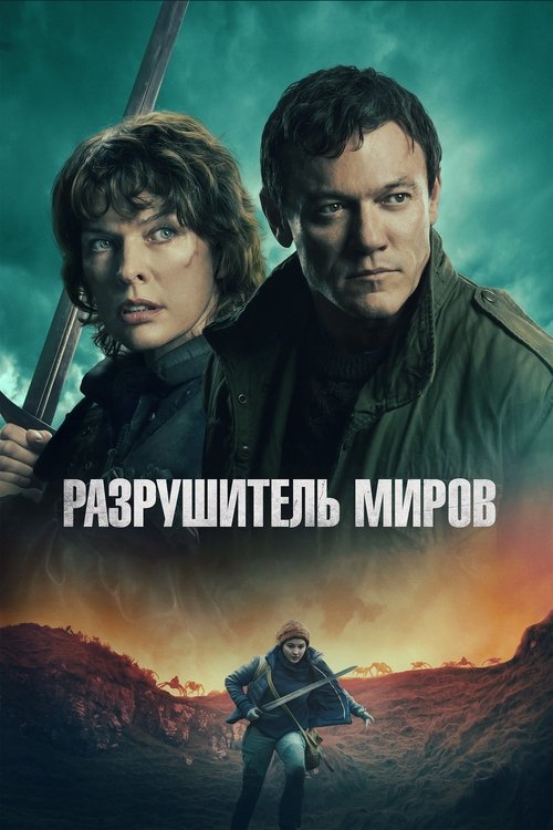Разрушитель миров постер