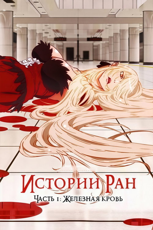 Истории ран. Часть 1: Железная кровь постер