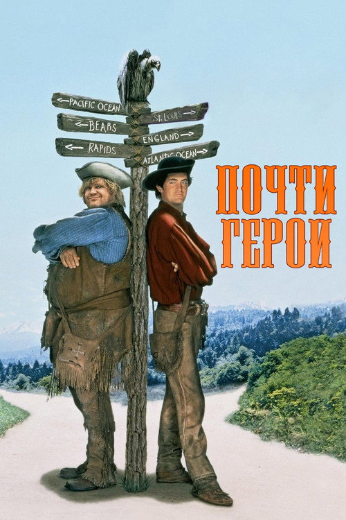 Почти герои постер