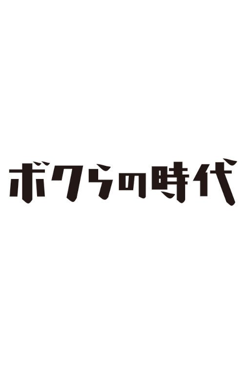 ボクらの時代 постер