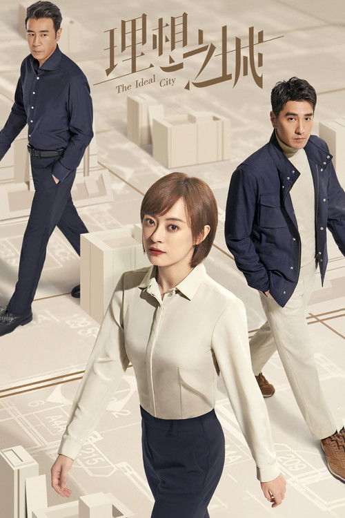 Идеальный город постер
