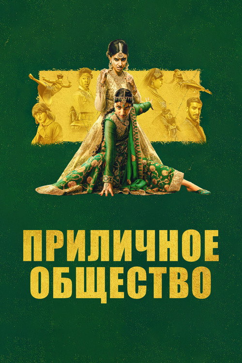 Приличное общество постер