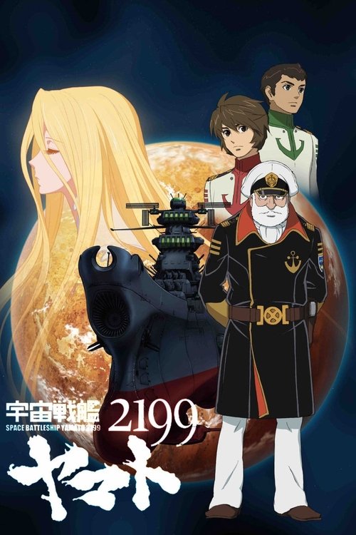 Space Battleship Yamato 2199 постер