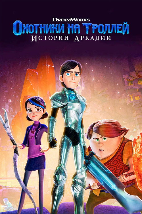 Охотники на троллей: Истории Аркадии постер