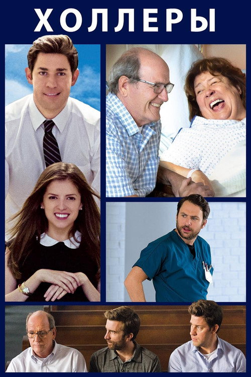 Холлеры постер