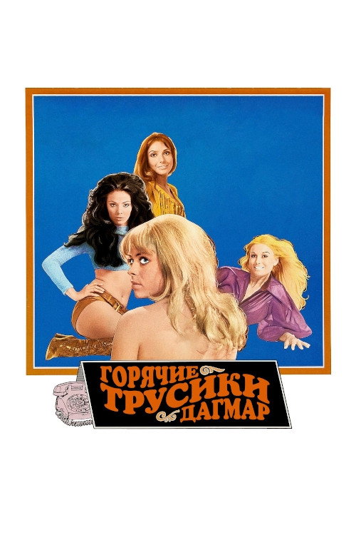 Горячие трусики Дагмар постер