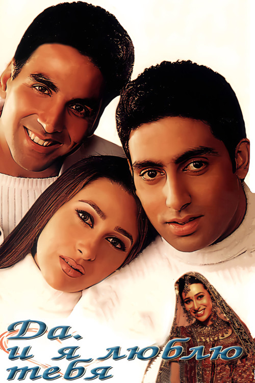 Да... и я люблю тебя постер