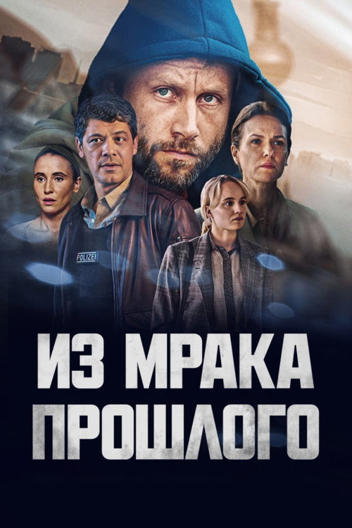 Из мрака прошлого постер