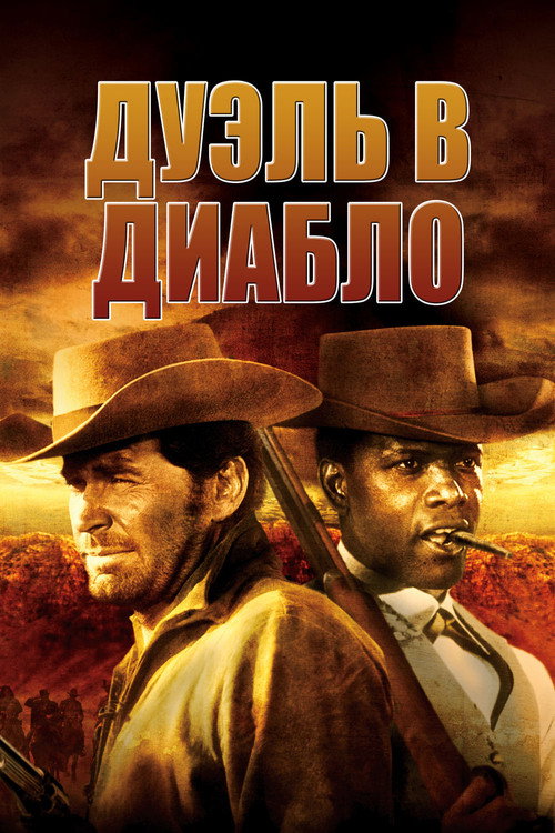 Дуэль в Диабло постер