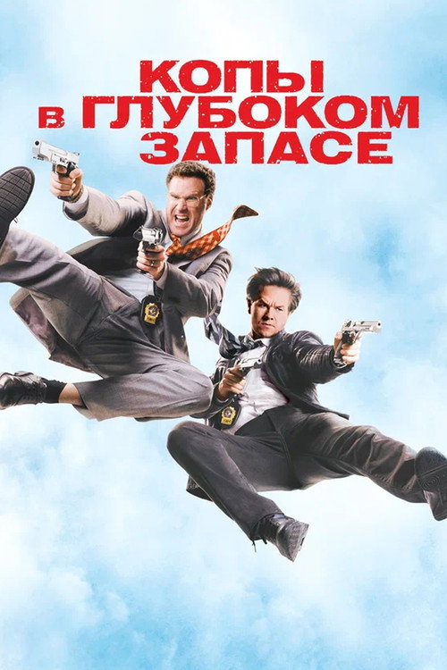 Копы в Глубоком Запасе постер
