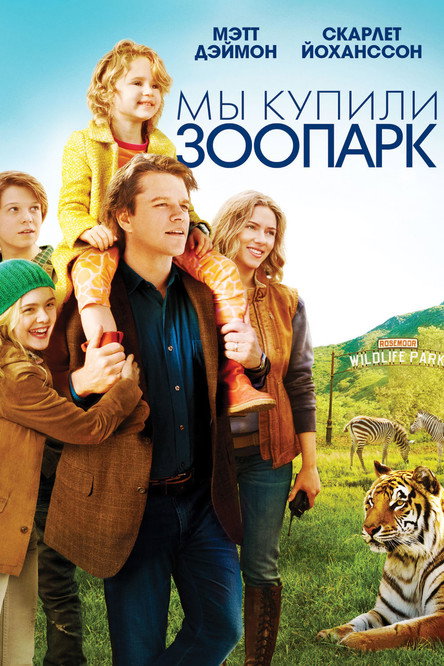 Мы купили зоопарк постер
