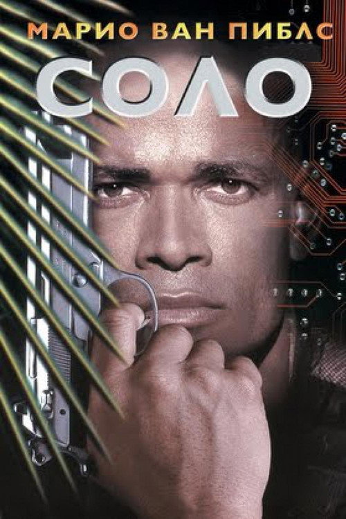 Соло постер