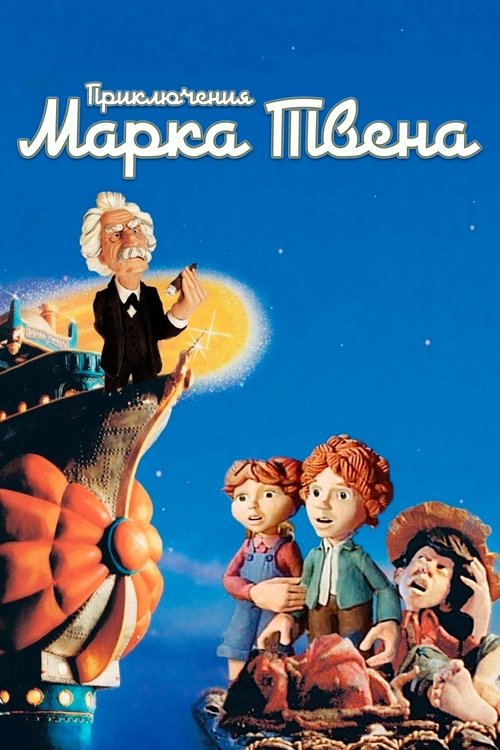 Приключения Марка Твена постер
