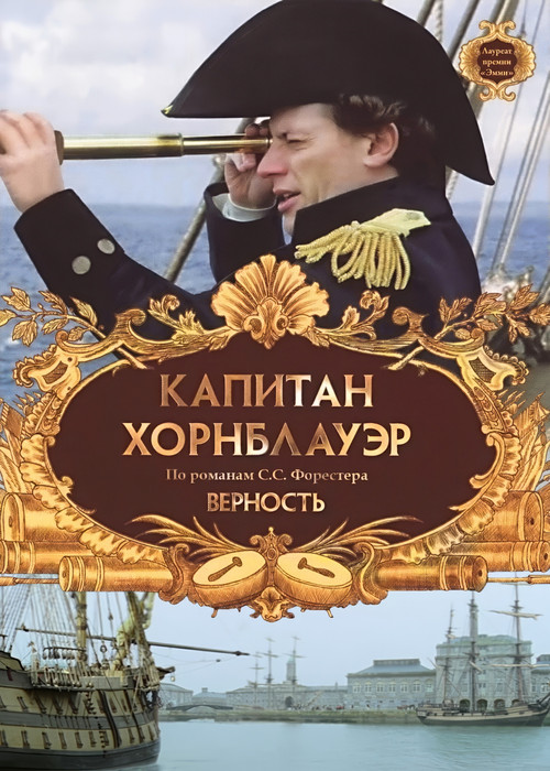 Капитан Хорнблауэр: Верность постер
