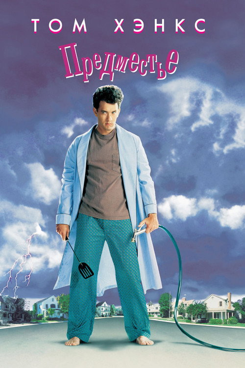 Предместье постер