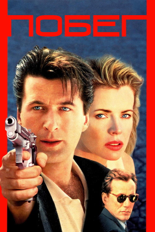 Побег постер